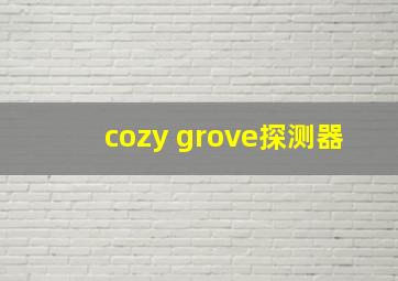 cozy grove探测器